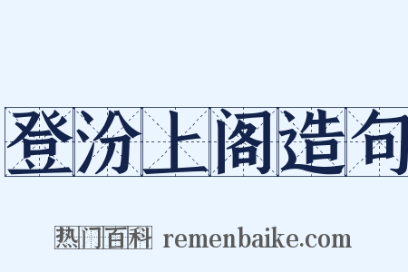 登汾上阁造句是什么意思的图片